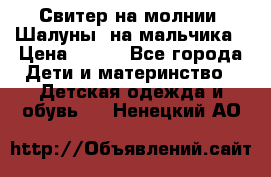 Свитер на молнии “Шалуны“ на мальчика › Цена ­ 500 - Все города Дети и материнство » Детская одежда и обувь   . Ненецкий АО